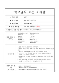 표준 조리법-수제 치즈 함박스테이크(중식))