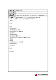 사회복지정책의 역사적 흐름에 대해 파악하고, 자선조직협의회와 인보관 운동의 공통점과 차이점에 대해 논리적으로 서술하시오