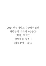 2024 한림대학교 강남성심병원 최종합격 자소서 (인증O)