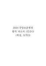 2024 중앙보훈병원  합격 자소서 (인증O)