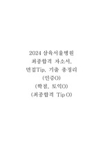 2024 삼육서울병원 최종합격 자소서,  면접Tip, 기출 총정리  (인증O)
