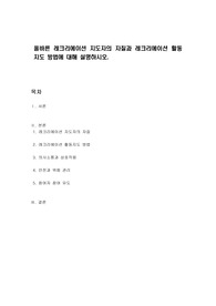 올바른 레크리에이션 지도자의 자질과 레크리에이션 활동지도 방법에 대해 설명하시오.