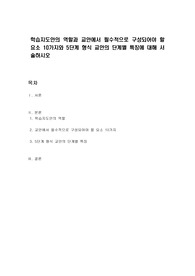 학습지도안의 역할과 교안에서 필수적으로 구성되어야 할 요소 10가지와 5단계 형식 교안의 단계별 특징에 대해 서술하시오