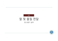 열및물질전달 열교환기 설계 족보 ppt