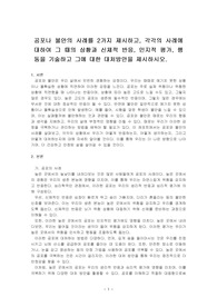 공포나 불안의 사례를 2가지 제시하고, 각각의 사례에 대하여 그 때의 상황과 신체적 반응, 인지적 평가, 행동을 기술하고 그에 대한 대~