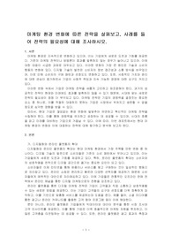 마케팅 환경 변화에 따른 전략을 살펴보고, 사례를 들어 전략의 필요성에 대해 조사하시오.