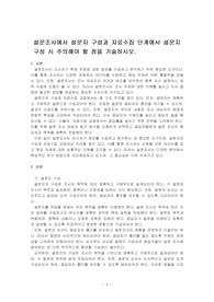 설문조사에서 설문지 구성과 자료수집 단계에서 설문지 구성 시 주의해야 할 점을 기술하시오.