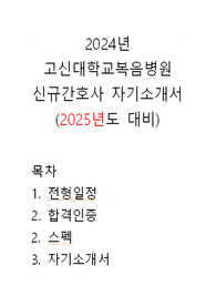2025년 취업대비, 2024년 고신대학교복음병원 신규간호사 합격 자기소개서 [합격 인증O]