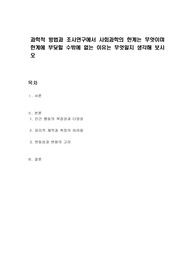 과학적 방법과 조사연구에서 사회과학의 한계는 무엇이며 한계에 부딪힐 수밖에 없는 이유는 무엇일지 생각해 보시오