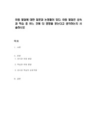 아동 발달에 대한 질문과 논쟁들이 있다. 아동 발달은 성숙과 학습 중 어느 것에 더 영향을 받는다고 생각하는지 서술하시오