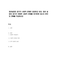 청년실업의 증가가 사회적 문제로 등장하고 있다. 청년 실업의 증가가 어떠한 사회적 문제를 야기하게 되는지 본인의 견해를 작성하시오