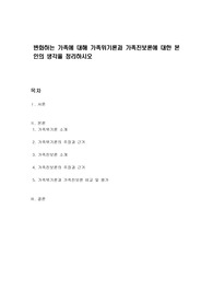 변화하는 가족에 대해 가족위기론과 가족진보론에 대한 본인의 생각을 정리하시오