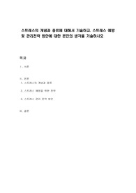 스트레스의 개념과 종류에 대해서 기술하고, 스트레스 예방 및 관리전략 방안에 대한 본인의 생각을 기술하시오