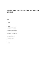 우리나라 맞벌이 가족의 현황과 문제에 대한 해결방안을 설명하시오