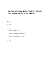 장애인복지 실천현장에서 클라이언트(장애인)의 자기결정의 원리는 어디까지 허용될 수 있을지 서술하시오