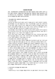 자연재해와 인위재해에 의해 재해가 발생하여 인명과 경제적 정서적 심리적 피해가 심각하다 피해당사자와 피해가족을 위한 사회복지적 개입이 필요하다는 논의가 이루어지고 있다 이와관련하여 재난상황에 대한 사회복지적 개입의 필요성과 사회복지적 위기개입을 위한 예방과 대책을 제시하라