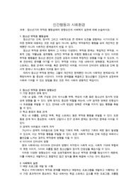 청소년기의 부적응 행동실태의 영향요인과 사회복지 실천에 대해 논술하시오