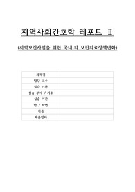 [A+ 교수님 극찬자료] 지역 보건의료정책변화 레포트