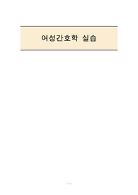 여성간호학 보고서