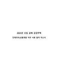[합격자소서]23년 금강주택 건설사 인테리어/상품개발직무 자기소개서