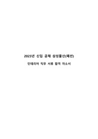 [합격 자소서]2023년 신입 공채 삼성물산(패션) 인테리어 직무 서류 합격 자소서
