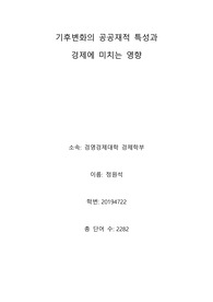 자원, 환경, 기후 경제학 논문
