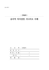 윤리적 의사결정 시나리오 사례