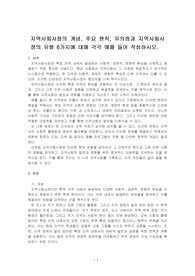 지역사회사정의 개념, 주요 원칙, 유의점과 지역사회사정의 유형 6가지에 대해 각각 예를 들어 작성하시오.