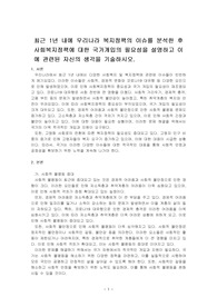 최근 1년 내에 우리나라 복지정책의 이슈를 분석한 후 사회복지정책에 대한 국가개입의 필요성을 설명하고 이에 관련된 자신의 생각을 기술하~
