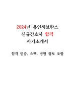 2024년 용인세브란스병원 신규 간호사 합격 자기소개서 (합격인증O, 스펙O, 병원정보O)