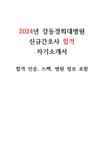 2024년 강동경희대학교병원 신규 간호사 합격 자기소개서(합격인증O, 스펙O, 병원정보O)