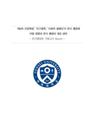 제4차 산업혁명, 인구절벽, 사회적 불평등이 한국 행정에 미칠 영향과 한국 행정의 대응 방안