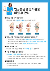인공슬관절전치환술(TKR) 환자에 대한 교육자료