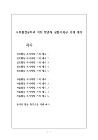 사회환경공학과 지원 맞춤형 생활기록부 기재 예시