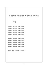 전자공학과 지원 맞춤형 생활기록부 기재 예시입니다. 관련 학과로 진출하실 분들은 꼭 참고하시길 바랍니다.