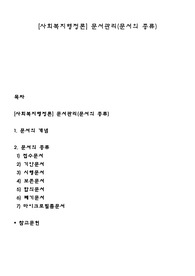 [사회복지행정론] 문서관리(문서의 종류)