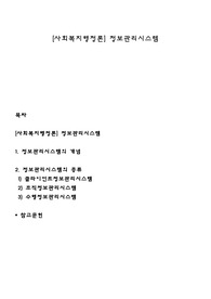 [사회복지행정론] 정보관리시스템