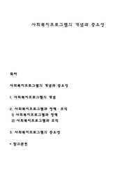 사회복지프로그램의 개념과 중요성