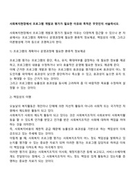 사회복지현장에서 프로그램 개발과 평가가 필요한 이유와 목적은 무엇인지 서술하시오