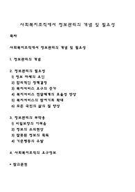 사회복지조직에서 정보관리의 개념 및 필요성