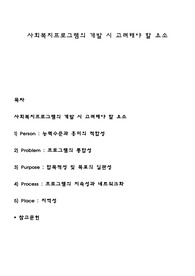 사회복지프로그램의 개발 시 고려해야 할 요소
