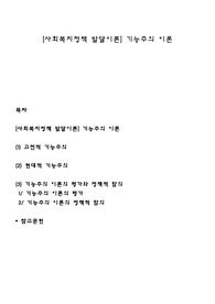 [사회복지정책 발달이론] 기능주의 이론