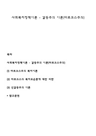 사회복지정책이론 - 갈등주의 이론(마르크스주의)