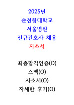 2025년 순천향대학교 서울병원 신규간호사 자소서 / 최종합격인증(O), 스펙(O), 자세한 후기(O)