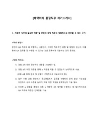 제약회사 현직자가 제공하는 품질직무 합격 자기소개서