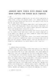 사회복지의 일반적 가치로서 인간의 존엄성과 인권에 대하여 사회복지는 어떤 연관성이 있는지 기술하시오.