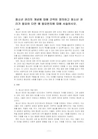 청소년 권리의 개념에 대해 간략히 정의하고 청소년 권리가 필요하 다면 왜 필요한지에 대해 서술하시오.