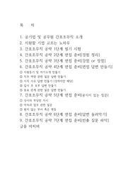 공기업 병원 및 공무원(군무원) 간호조무직 면접준비자료