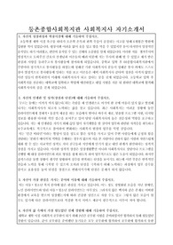 등촌종합사회복지관 사회복지사 자기소개서