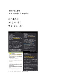건양대학교병원 2024 신규간호사 최종합격 자소서, AI 결과, 면접 질문, 후기